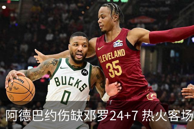 阿德巴约伤缺邓罗24+7 热火客场两分险胜黄蜂