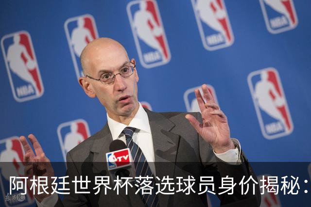 阿根廷世界杯落选球员身价揭秘：马斯坦托诺领衔4500万欧