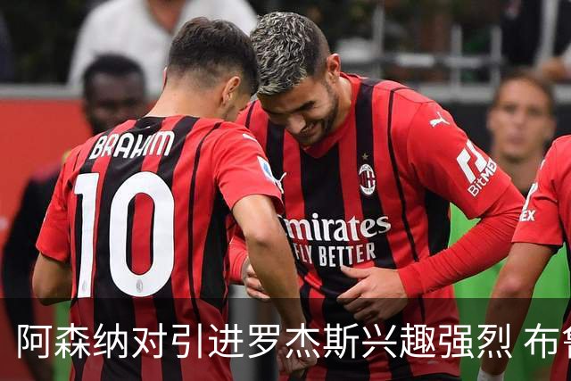 阿森纳对引进罗杰斯兴趣强烈 布鲁日边锋进入考察范围