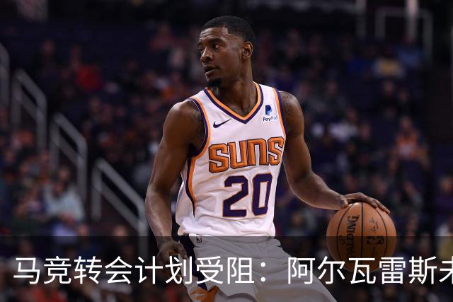 马竞转会计划受阻：阿尔瓦雷斯未来悬而未决，巴萨报价引发关注