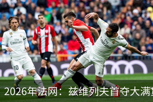 2026年法网：兹维列夫首夺大满贯男单冠军