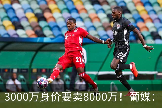 3000万身价要卖8000万！葡媒：费内巴切放弃引进葡体苏亚雷斯