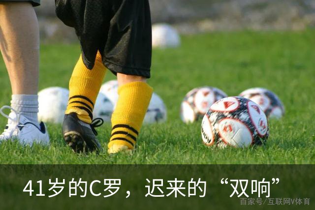 41岁的C罗，迟来的“双响”