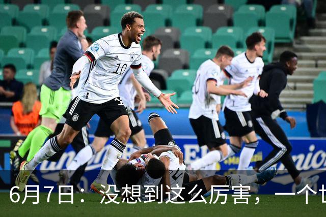 6月7日：没想到这么厉害，一个世界末流的中国足球