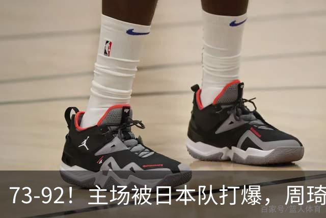73-92！主场被日本队打爆，周琦赵睿坐着看球反倒成了"赢家"