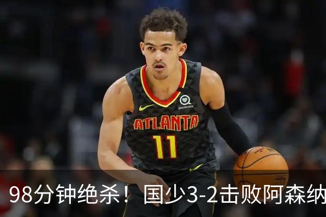 98分钟绝杀！国少3‑2击败阿森纳U17 赵松源双响 程晟涵一剑封喉！