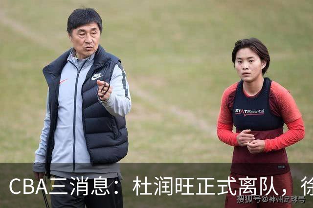 CBA三消息：杜润旺正式离队，徐杰成受益人，杜锋姐姐笑开花