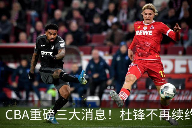 CBA重磅三大消息！杜锋不再续约、山东或签约王岚嵚、潘江下课？