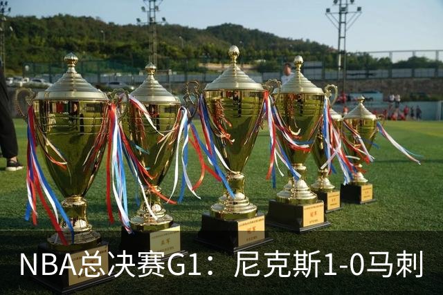 NBA总决赛G1：尼克斯1-0马刺