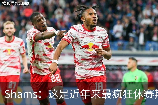 Shams：这是近年来最疯狂休赛期 五大球星接连改换门庭