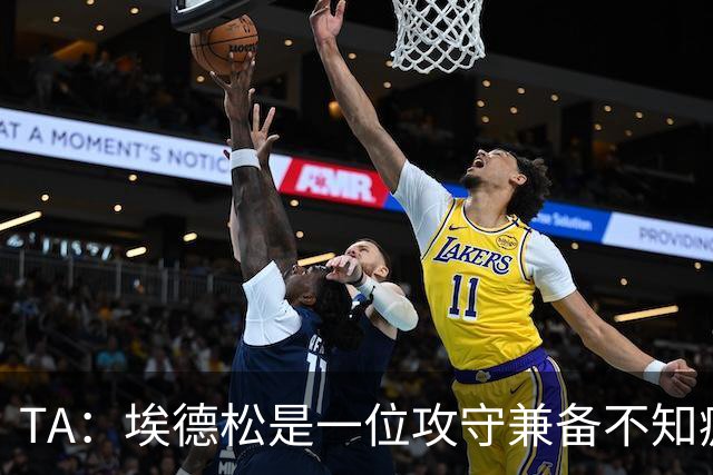 TA：埃德松是一位攻守兼备不知疲倦的球员 但他不会主动创造机会