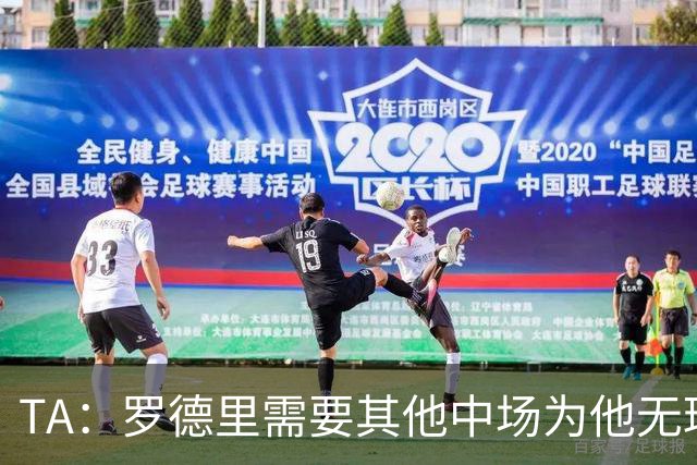 TA：罗德里需要其他中场为他无球跑动，巴萨比皇马更适合他